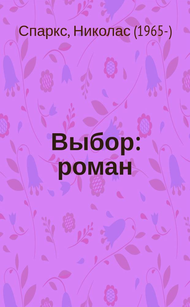 Выбор : роман