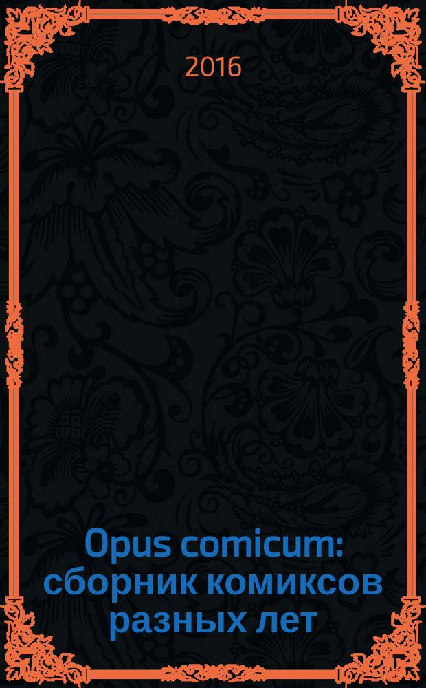 Opus comicum : сборник комиксов разных лет
