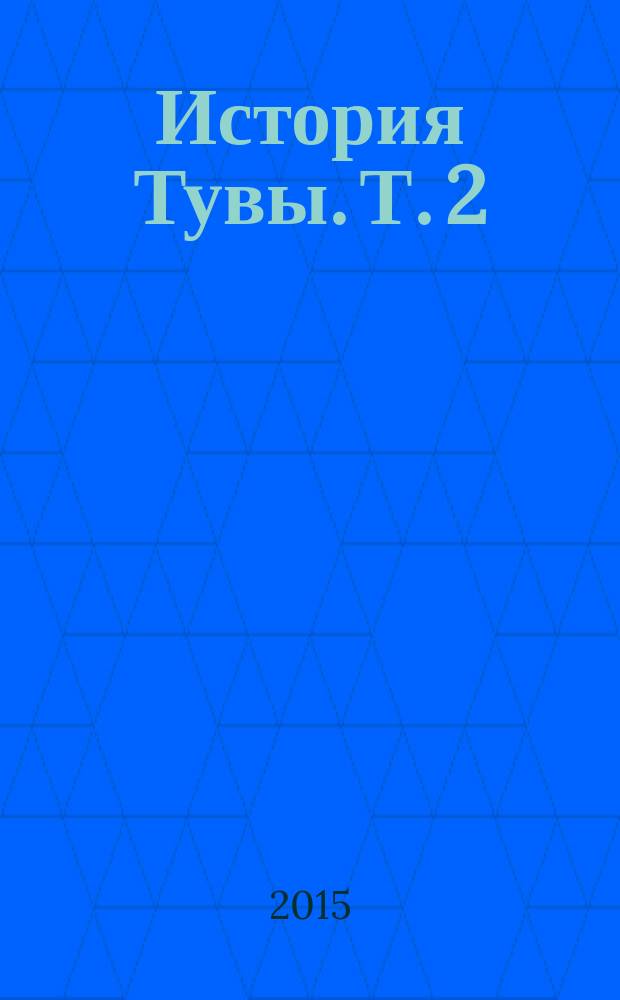 История Тувы. Т. 2