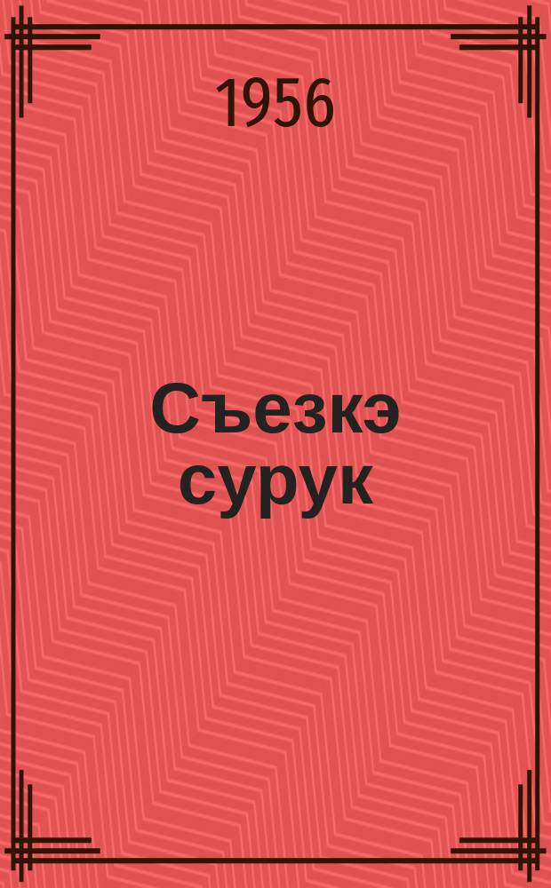 Съезкэ сурук; Госплаҥҥа сокуон таhаарар кыаҕы биэрэр туhунан; Национальностар тустарынан эбэтэр "Автономизация" туhунан боппуруоска / В. И. Ленин = Неопубликованные документы В. И. Ленина