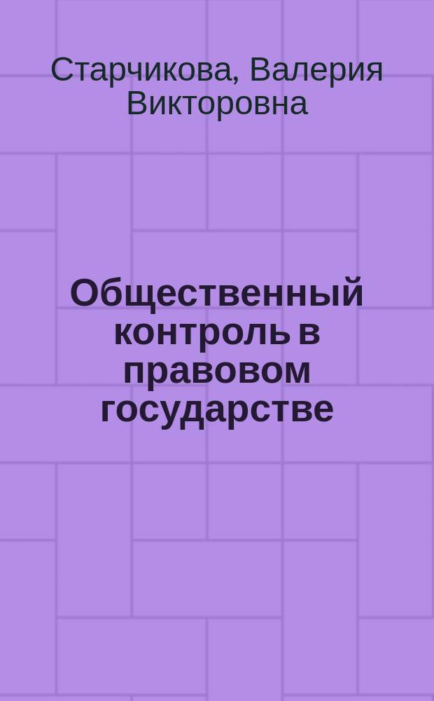 Общественный контроль в правовом государстве (теоретико-правовое исследование) : автореферат диссертации на соискание ученой степени кандидата юридических наук : специальность 12.00.01 <Теория и история права и государства; история учений о праве и государстве>