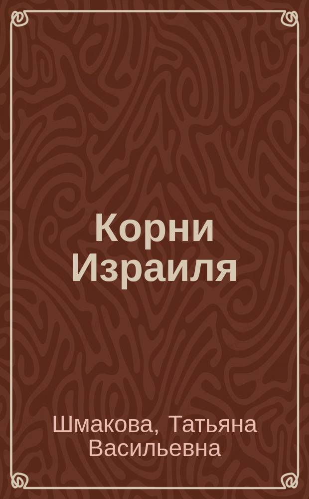 Корни Израиля : (дневник путешествий) : откровения Святой Земли, 27 июня - 12 июля 2013