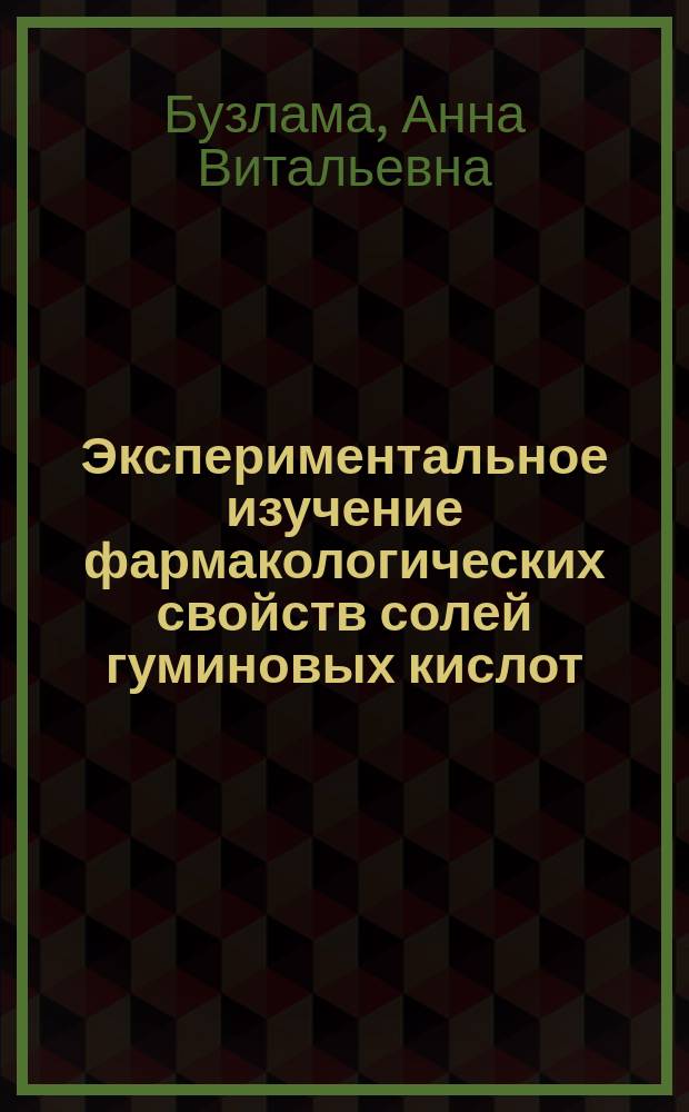 Экспериментальное изучение фармакологических свойств солей гуминовых кислот : автореферат диссертации на соискание ученой степени доктора медицинских наук : специальность 14.03.06 <Фармакология, клиническая фармакология>