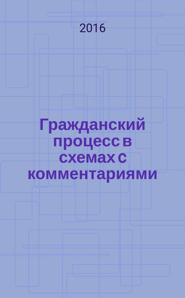 Гражданский процесс в схемах c комментариями