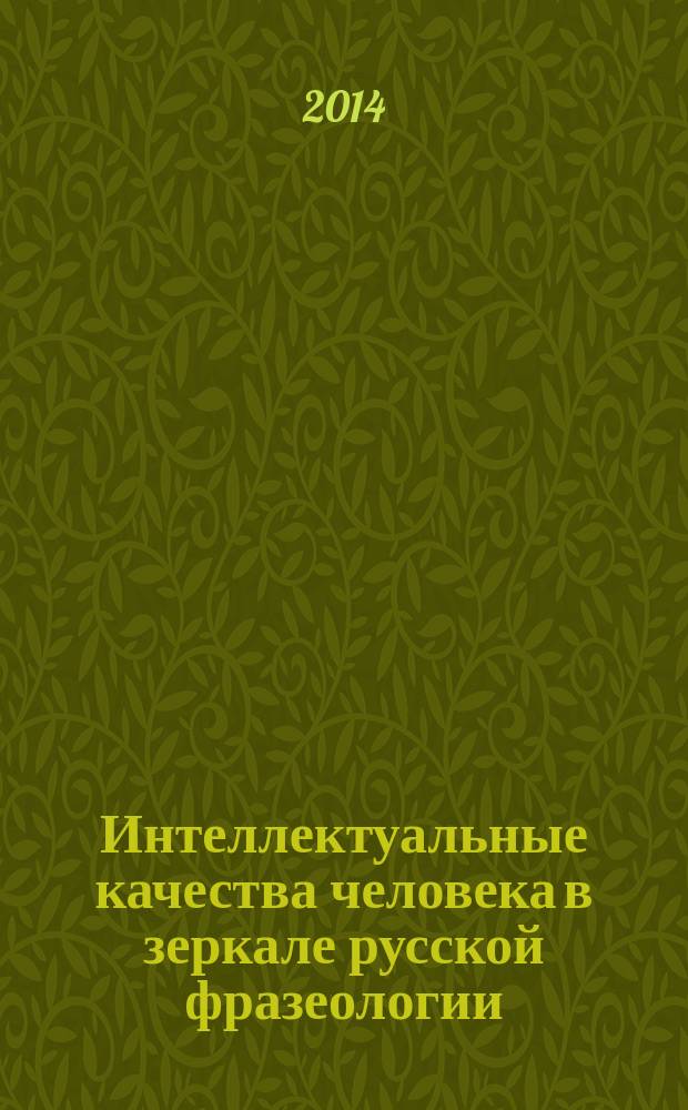 Интеллектуальные качества человека в зеркале русской фразеологии : автореферат диссертации на соискание ученой степени кандидата филологических наук : специальность 10.02.01 <Русский язык>