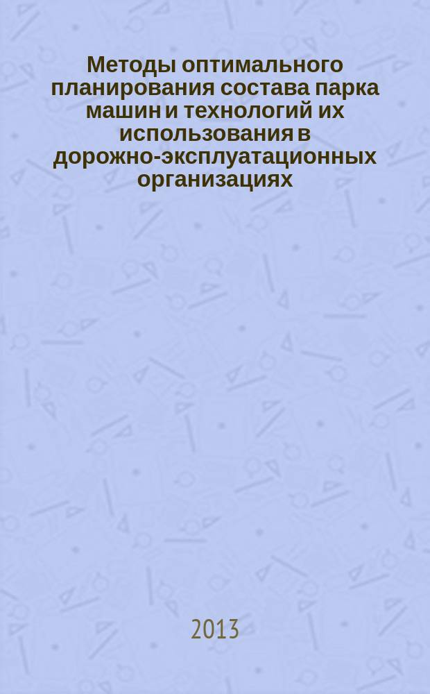 Методы оптимального планирования состава парка машин и технологий их использования в дорожно-эксплуатационных организациях : автореферат диссертации на соискание ученой степени кандидата экономических наук : специальность 08.00.05 <Экономика и управление народным хозяйством по отраслям и сферам деятельности>