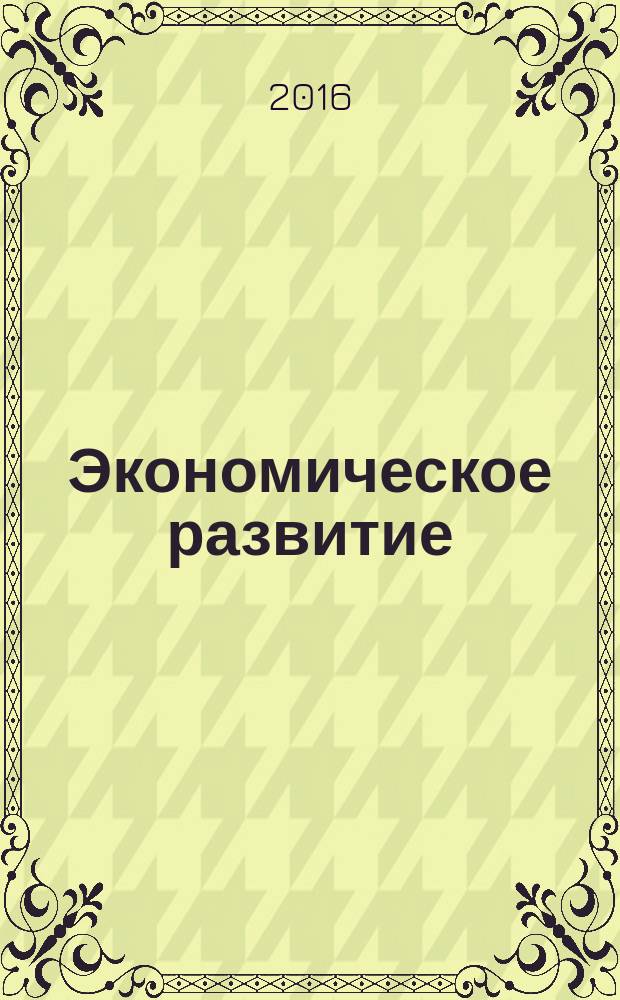 Экономическое развитие: проблемы и перспективы : материалы научно-практической конференции (25-26 января 2016 г.)
