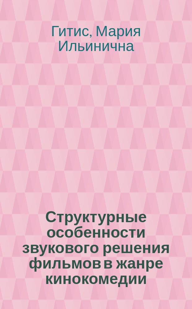 Структурные особенности звукового решения фильмов в жанре кинокомедии : автореферат диссертации на соискание ученой степени кандидата искусствоведения : специальность 17.00.09 <Теория и история искусства>