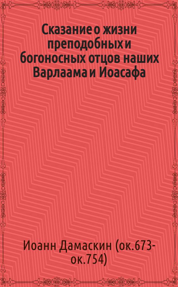 Сказание о жизни преподобных и богоносных отцов наших Варлаама и Иоасафа