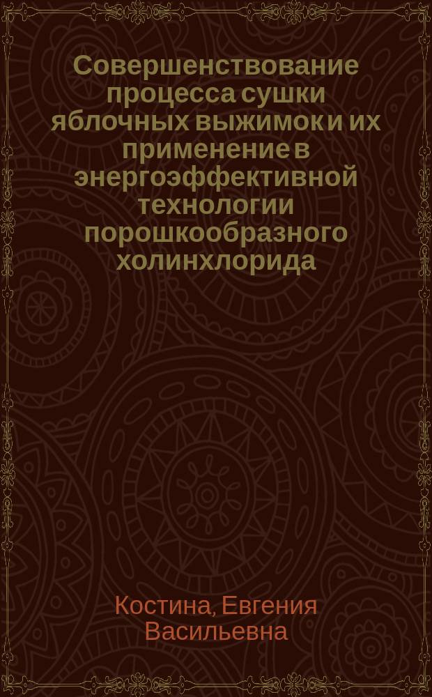 Совершенствование процесса сушки яблочных выжимок и их применение в энергоэффективной технологии порошкообразного холинхлорида : автореферат диссертации на соиск. уч. степ. к.т.н. : специальность 05.18.12 <Процессы и аппараты пищевых производств> ; специальность 05.18.01 <Технология обработки, хранения и переработки злаковых, бобовых культур, крупяных продуктов, плодоовощной продукции и виноградарства>