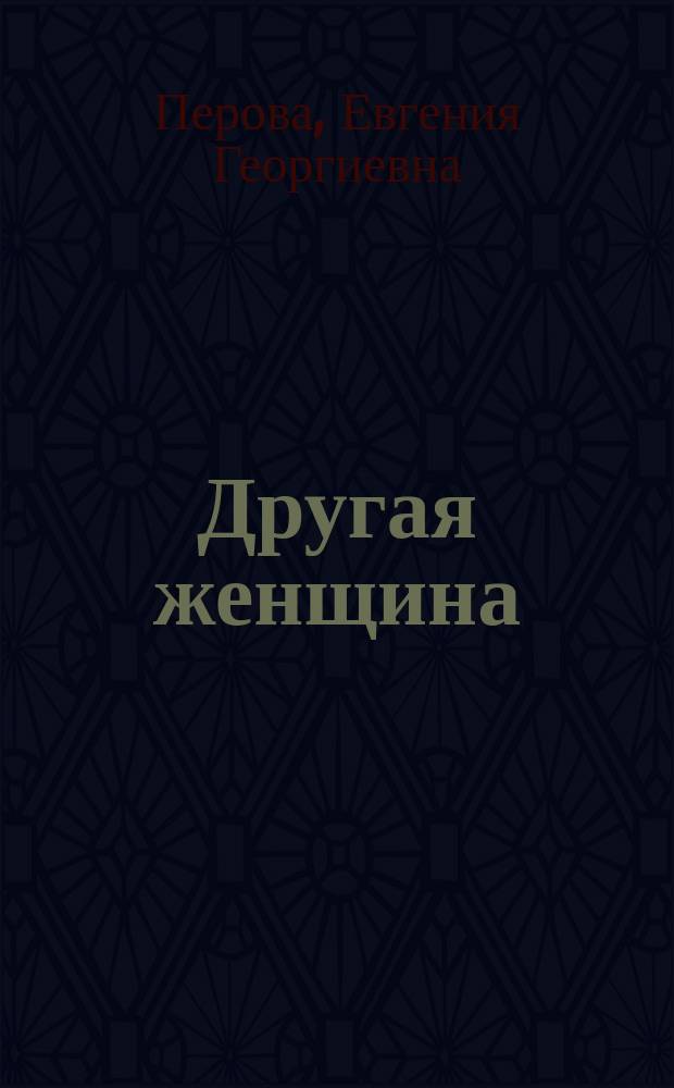 Другая женщина : роман