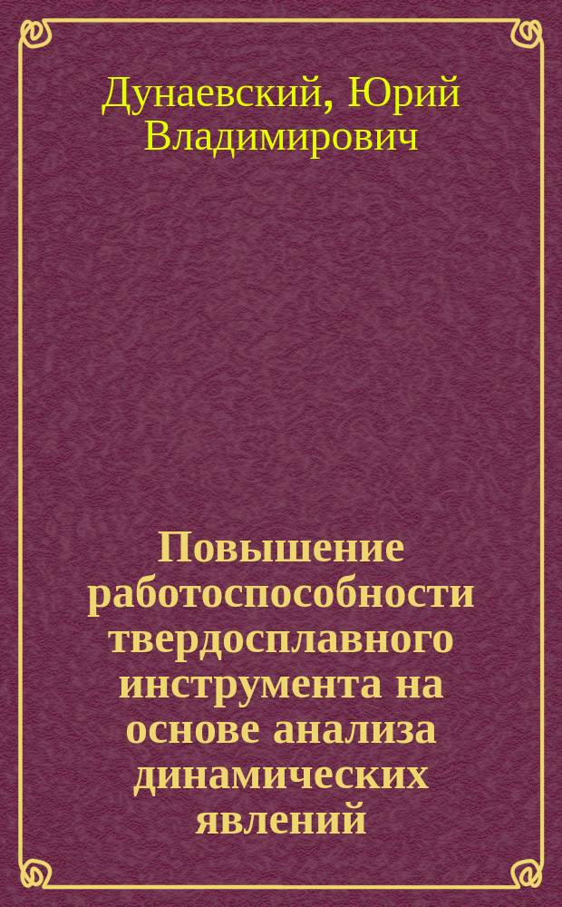 Повышение работоспособности твердосплавного инструмента на основе анализа динамических явлений, протекающих на его рабочих поверхностях : автореферат диссертации на соискание ученой степени к.т.н