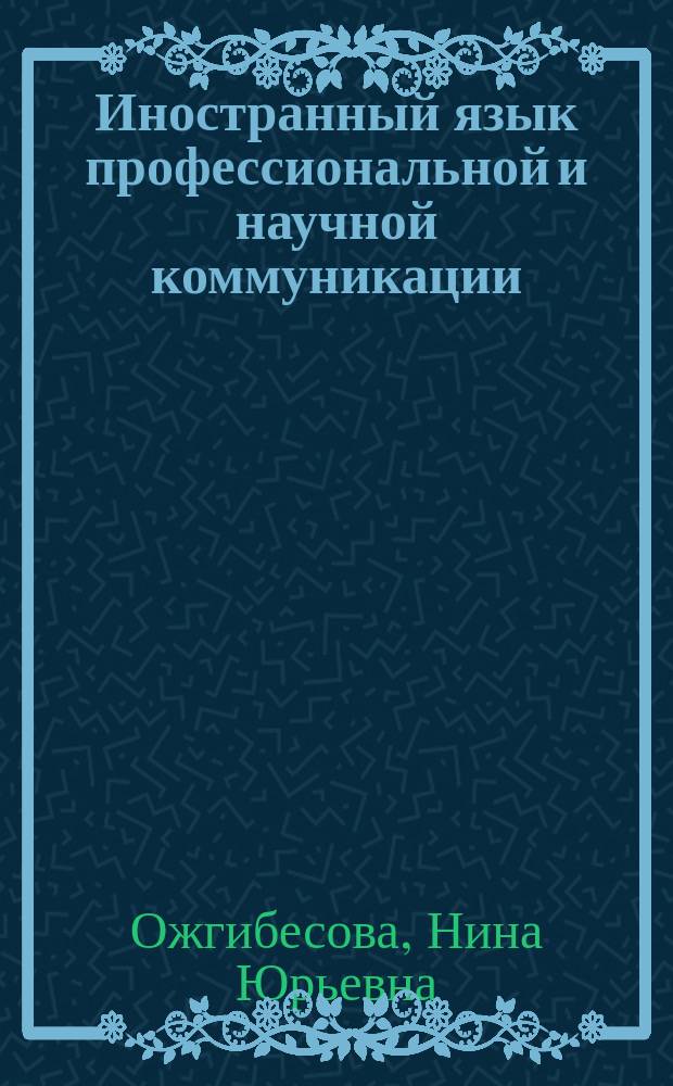 Иностранный язык профессиональной и научной коммуникации (на основе подкастов) : учебно-методическое пособие для самостоятельной работы ОП магистратуры естественнонаучных направлений