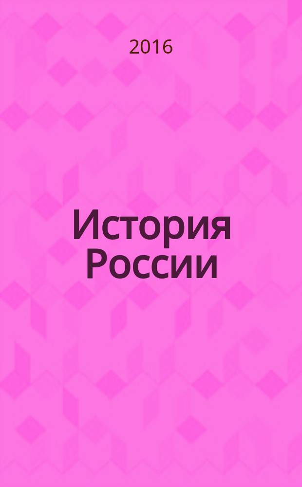 История России : учебное пособие : для студентов неисторических направлений бакалавриата заочной и очно-заочной форм обучения