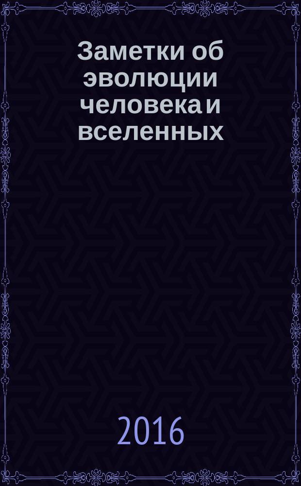 Заметки об эволюции человека и вселенных : ноокосмология