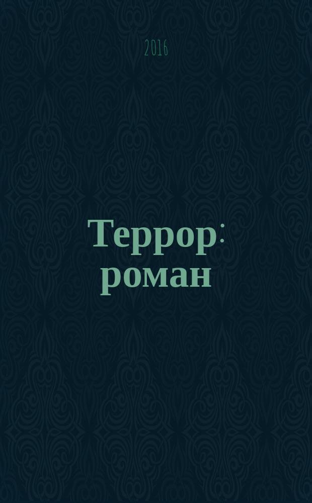 Террор : роман