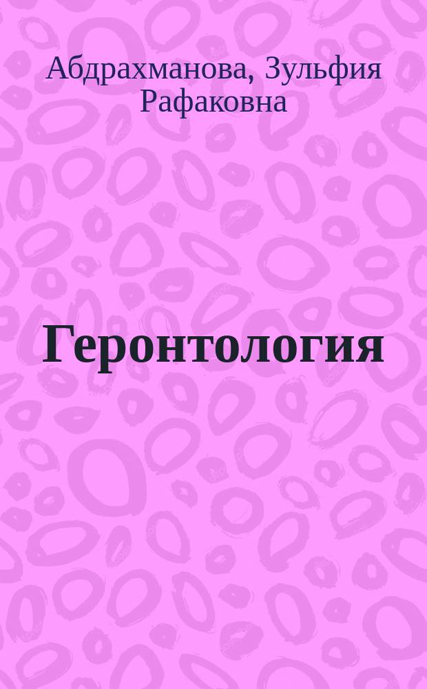 Геронтология : практикум
