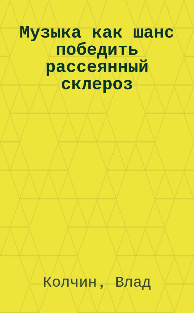 Музыка как шанс победить рассеянный склероз