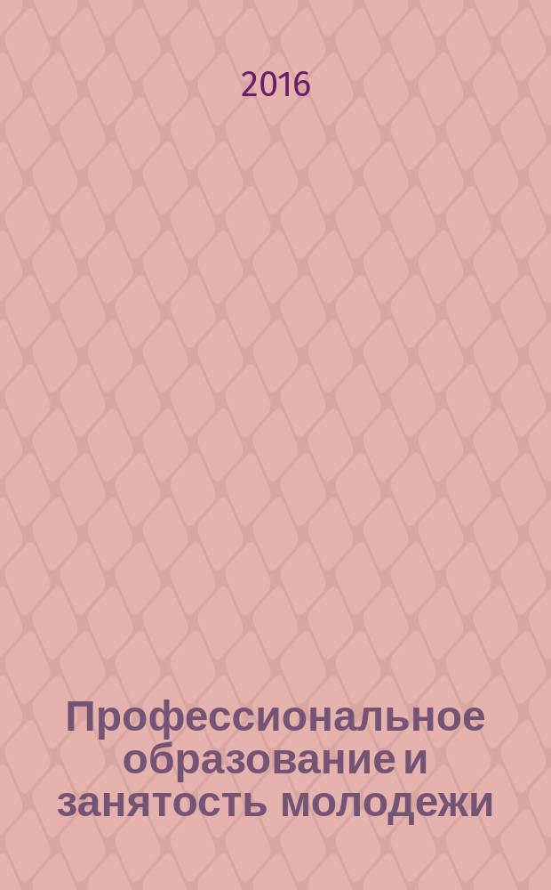 Профессиональное образование и занятость молодежи: XXI век : проблема опережающей подготовки кадров для российской экономики (региональный аспект) : материалы Международной научно-практической конференции (Кемерово, 17 марта 2016 г.) : в 2 ч