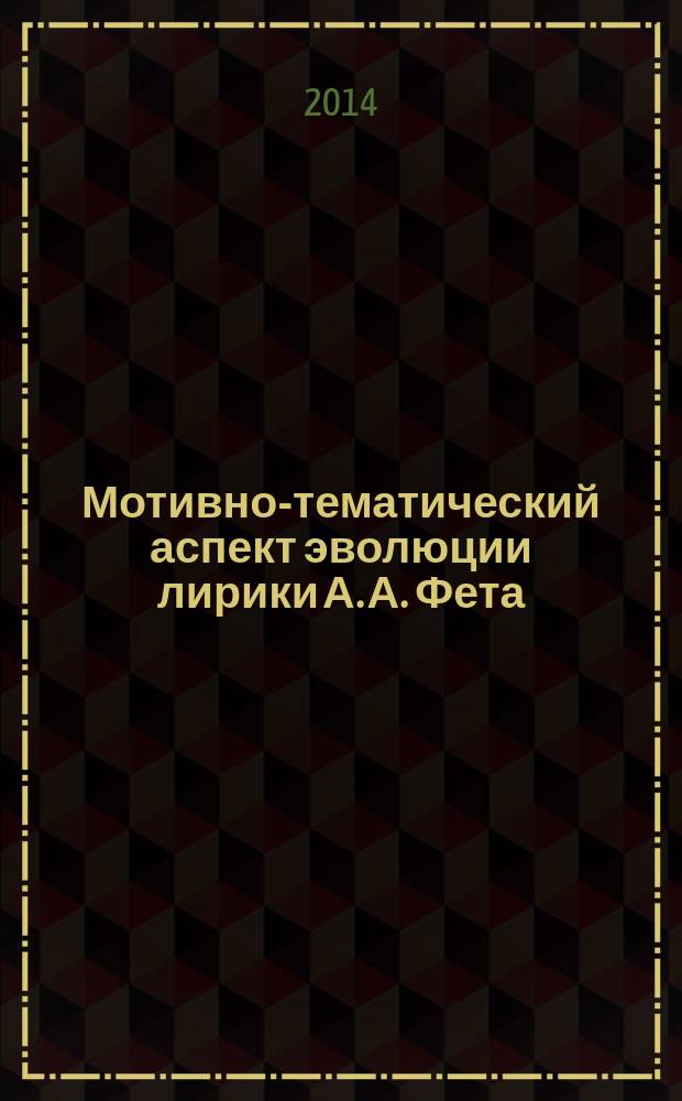 Мотивно-тематический аспект эволюции лирики А. А. Фета (образ звезды) : автореферат диссертации на соискание ученой степени кандидата филологических наук : специальность 10.01.01 <Русская литература>