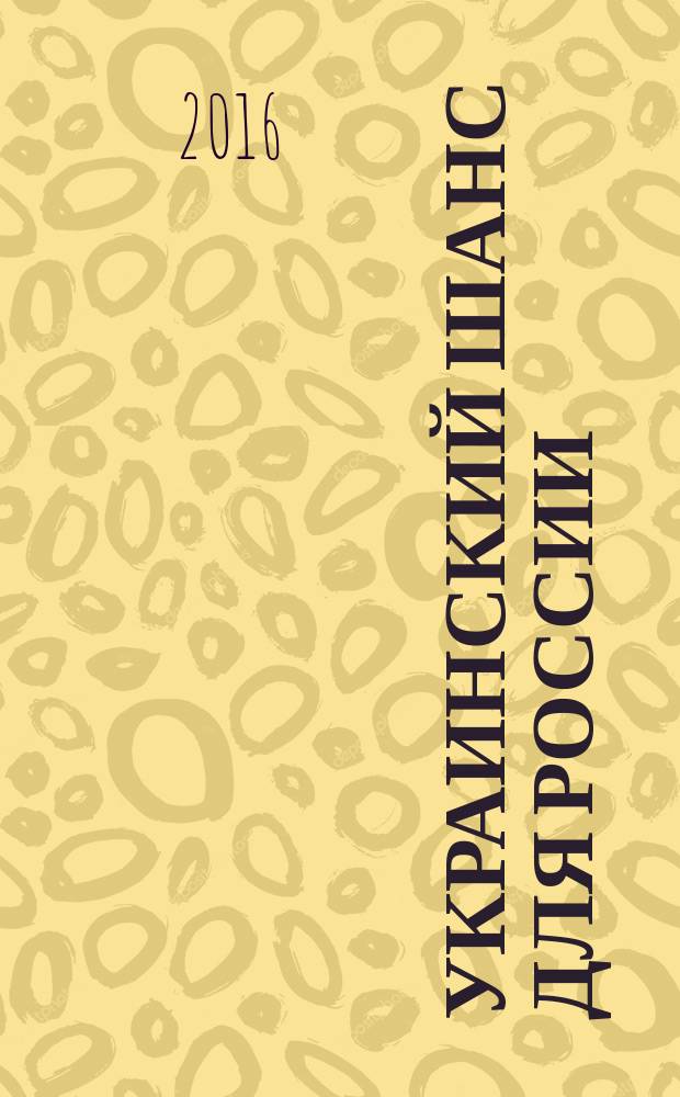 Украинский шанс для России : перевод с английского