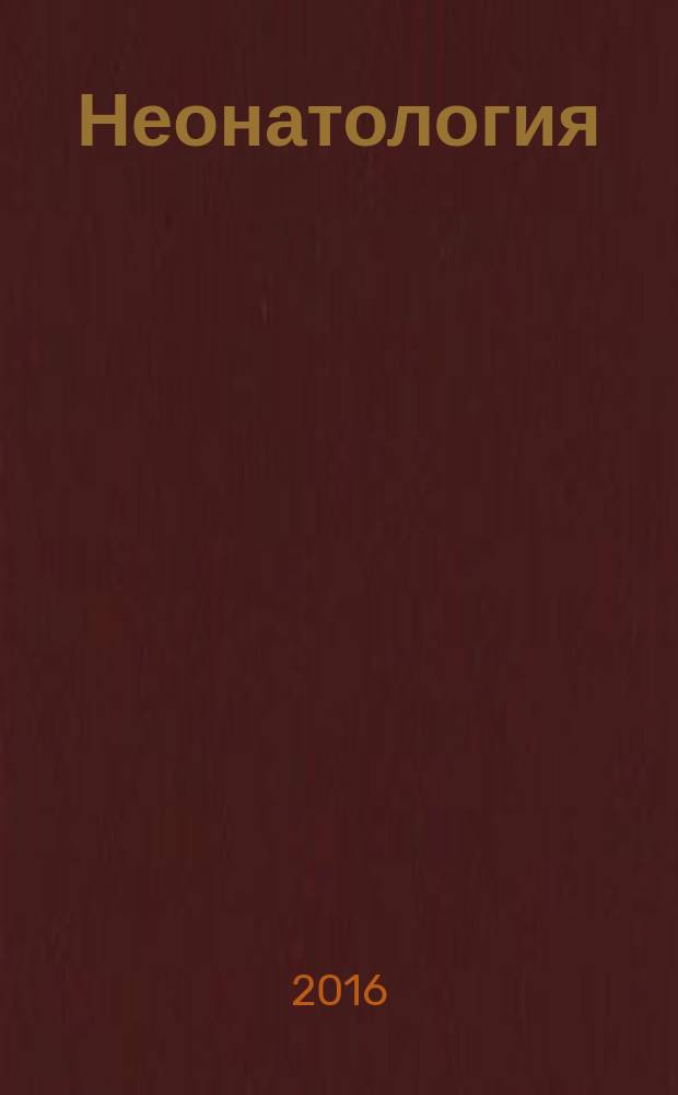 Неонатология : учебное пособие для образовательных учреждений, реализующих образовательные программы высшего образования по специальности "Педиатрия" в 2 т. Т. 1