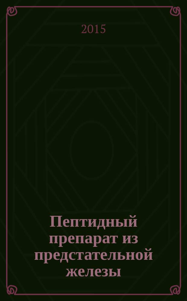 Пептидный препарат из предстательной железы: исследование в эксперименте и клинике