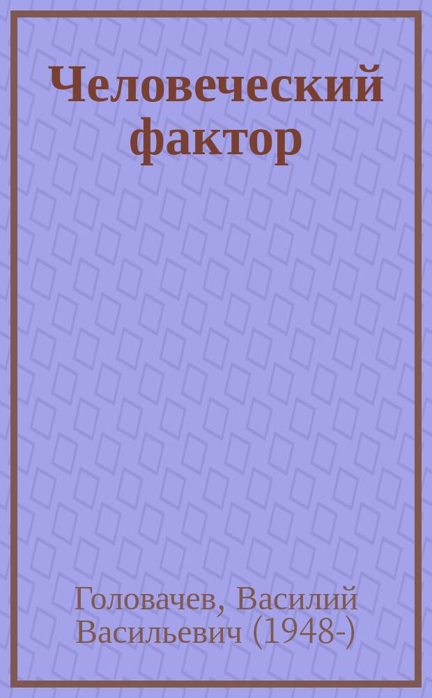 Человеческий фактор : фантастический роман