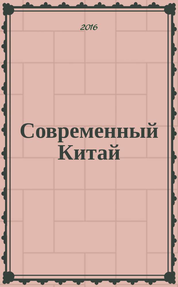 Современный Китай : страницы истории