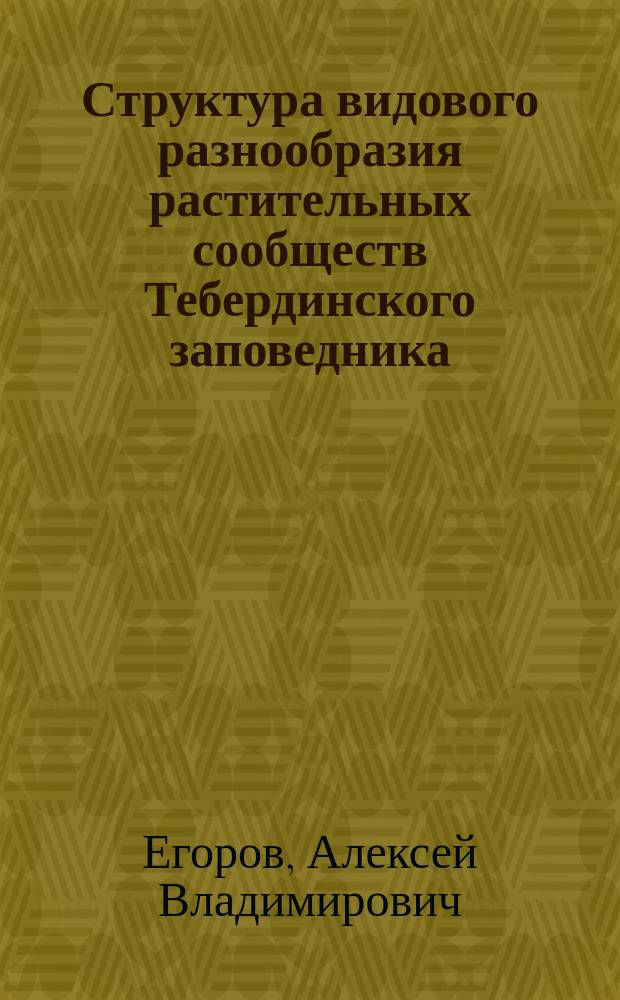 Структура видового разнообразия растительных сообществ Тебердинского заповедника : автореферат диссертации на соискание ученой степени кандидата биологических наук : специальность 03.02.01 <Ботаника>
