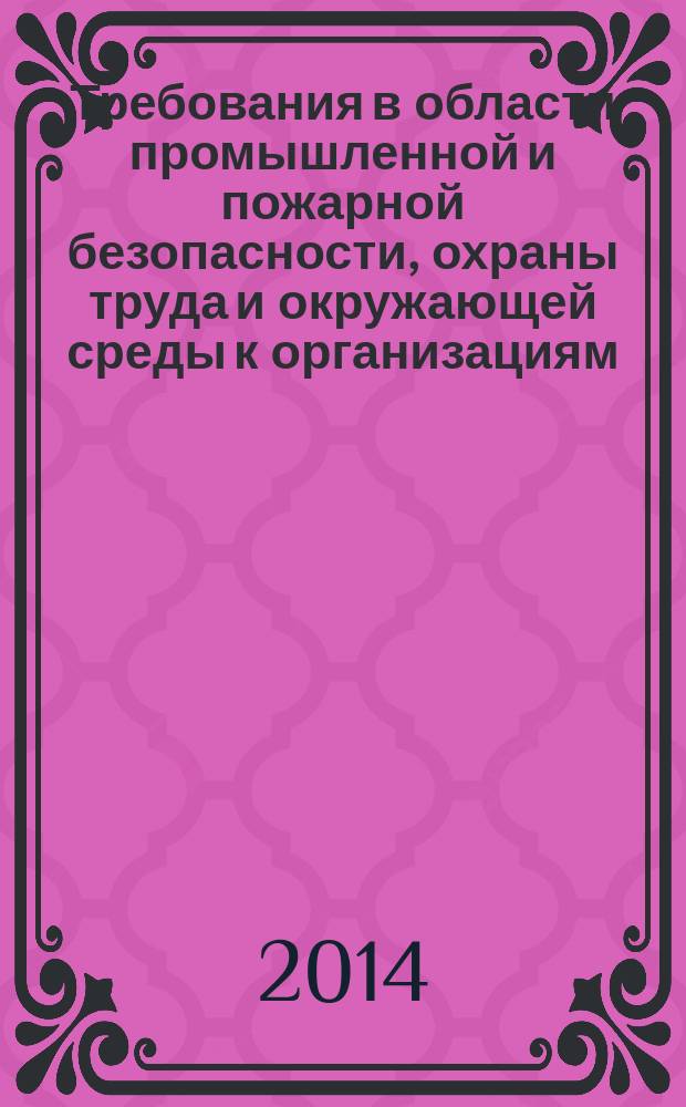 Требования в области промышленной и пожарной безопасности, охраны труда и окружающей среды к организациям, привлекаемым для выполнения работ и оказания услуг на объектах ОАО "Оренбургнефть"