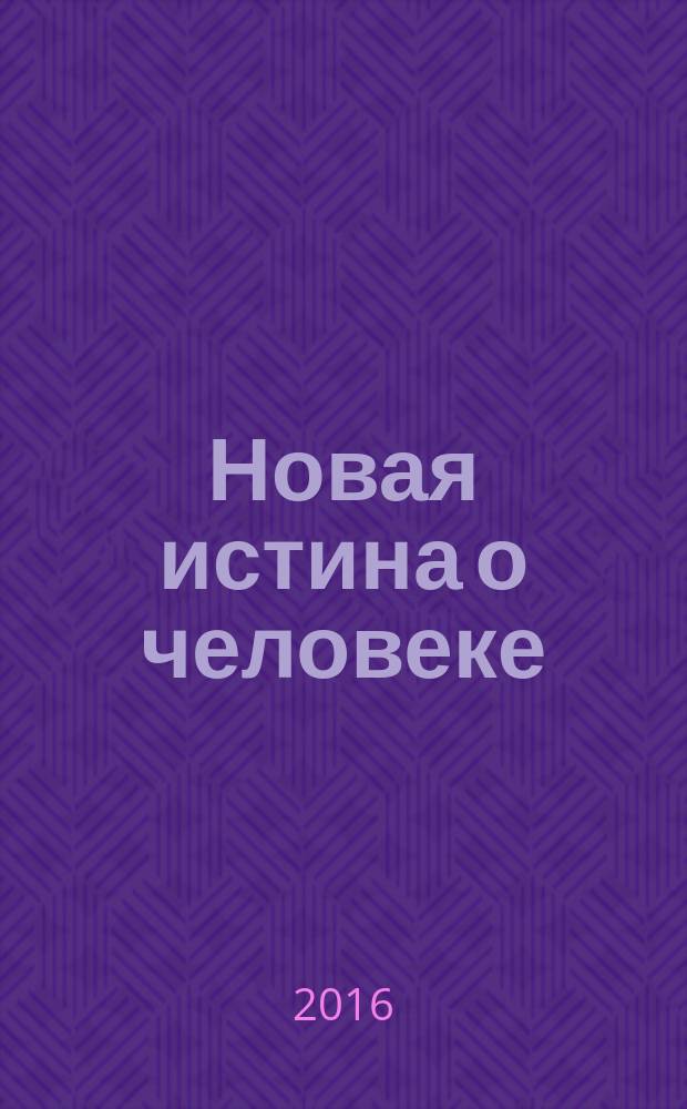 Новая истина о человеке