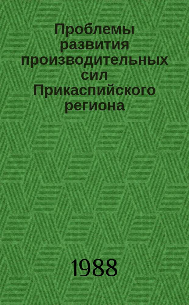 Проблемы развития производительных сил Прикаспийского региона : сборник статей