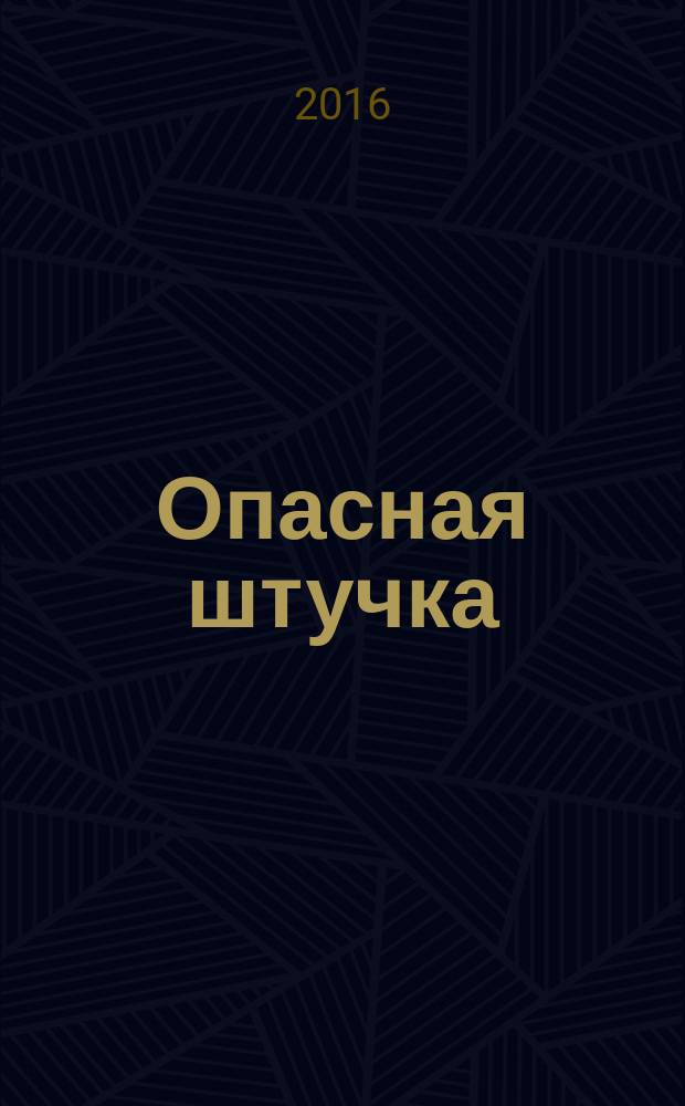 Опасная штучка : роман