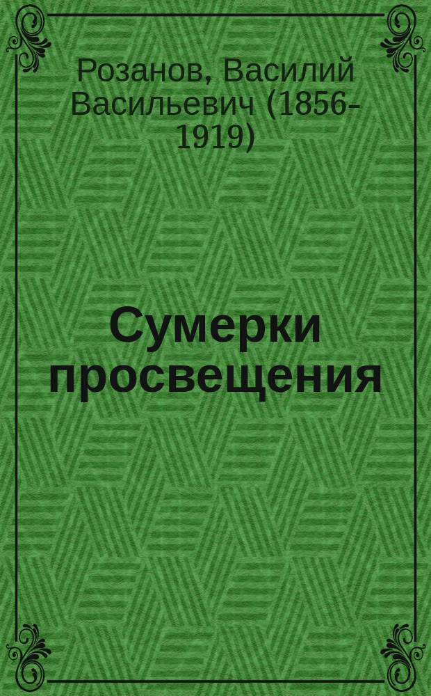 Сумерки просвещения : сборник статей по вопросам образования