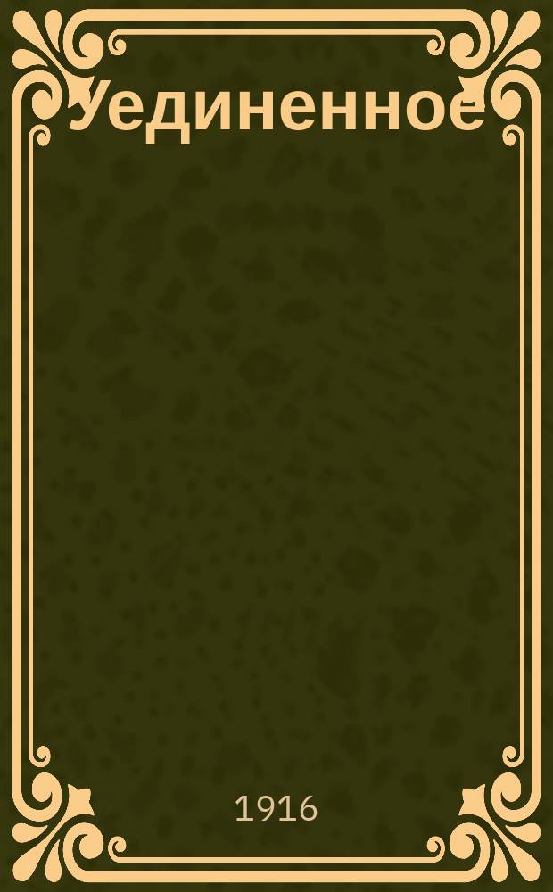 Уединенное