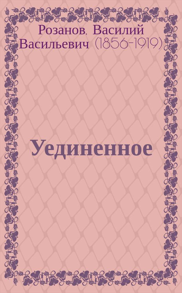 Уединенное