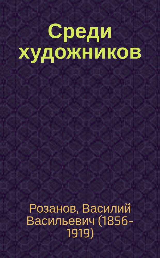 Среди художников