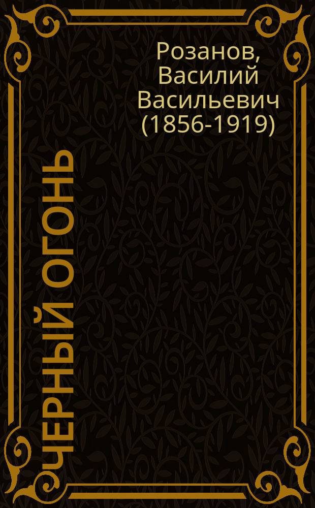 Черный огонь : сборник