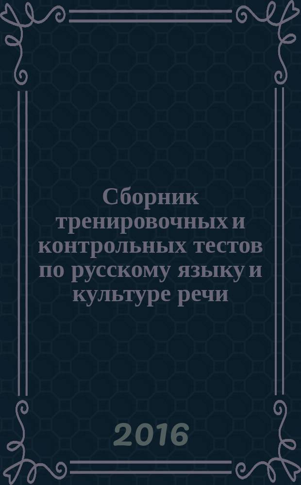 Сборник тренировочных и контрольных тестов по русскому языку и культуре речи (для студентов всех направлений подготовки)