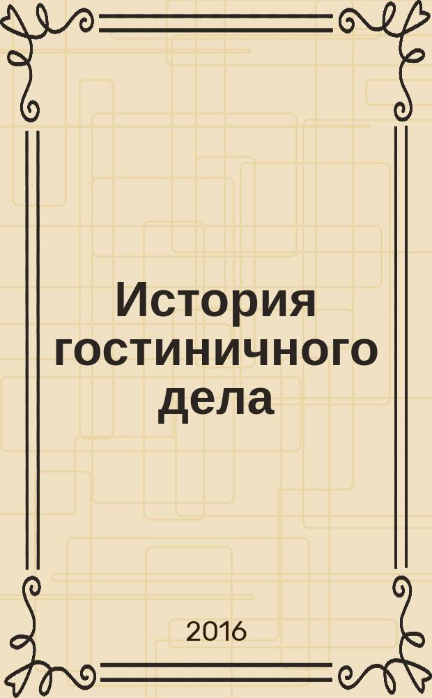 История гостиничного дела : учебное пособие