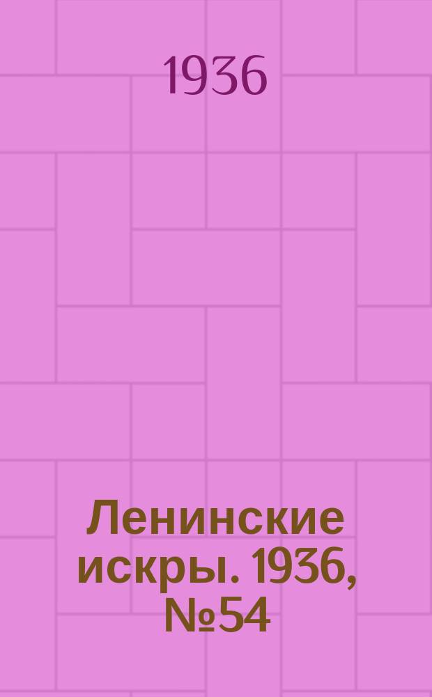 Ленинские искры. 1936, № 54 (1017) (11 июня)