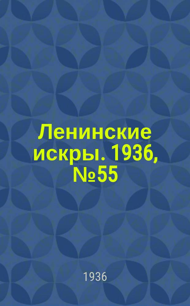 Ленинские искры. 1936, № 55 (1018) (16 июня)