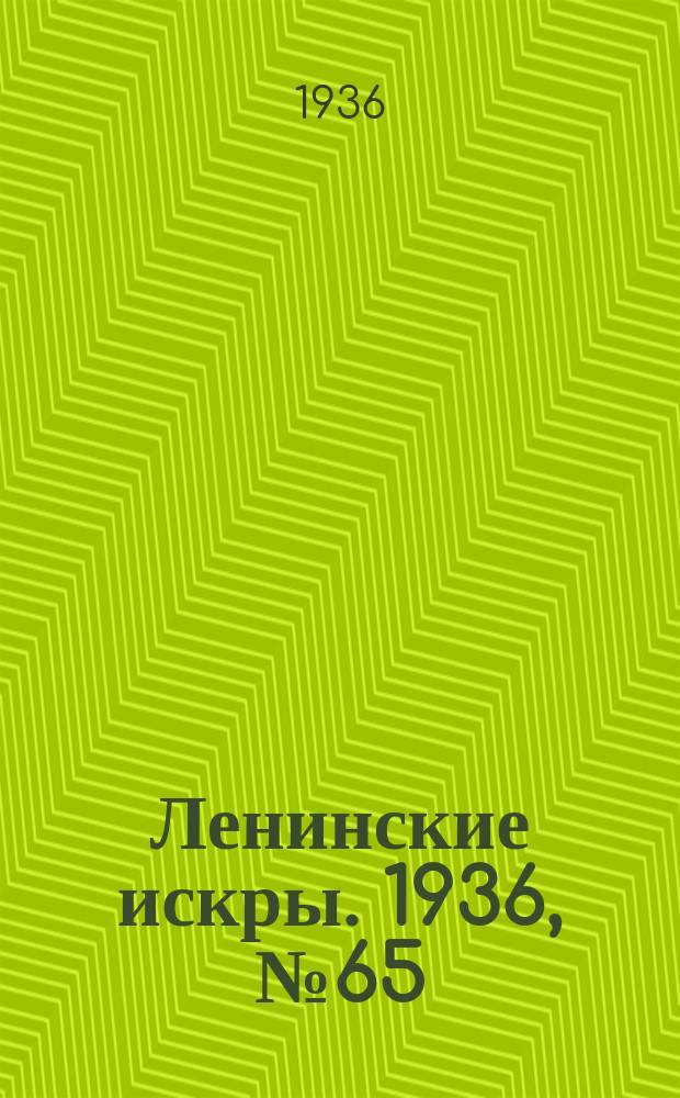 Ленинские искры. 1936, № 65 (1028) (15 июля)