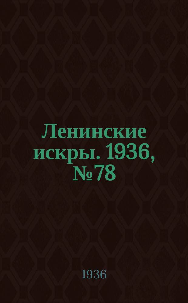 Ленинские искры. 1936, № 78 (1041) (23 авг.)