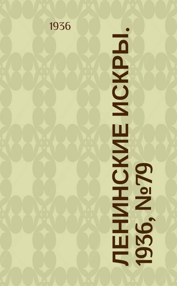 Ленинские искры. 1936, № 79 (1042) (27 авг.)