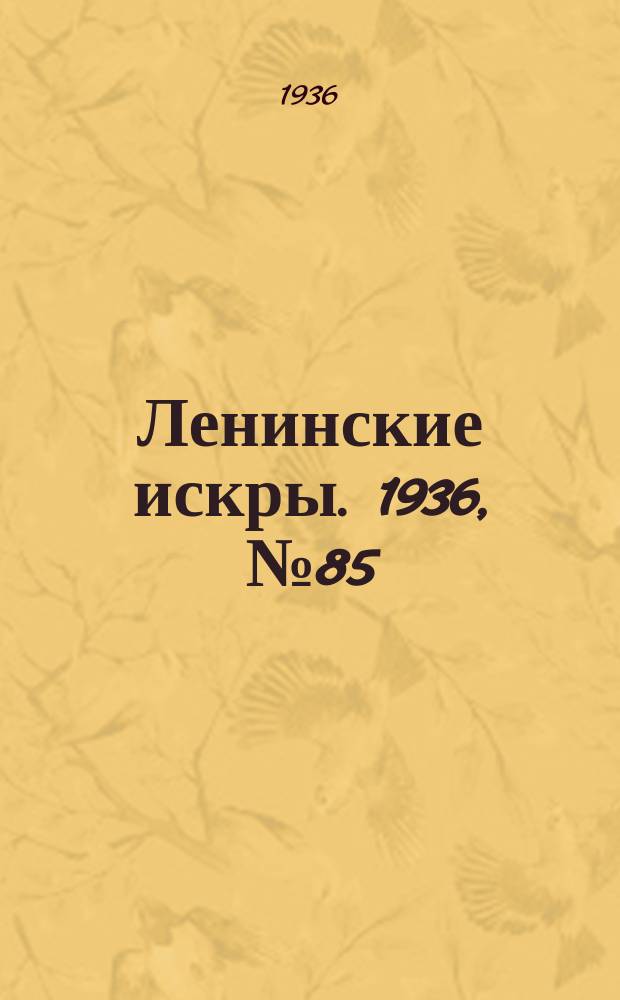 Ленинские искры. 1936, № 85 (1048) (15 сент.)