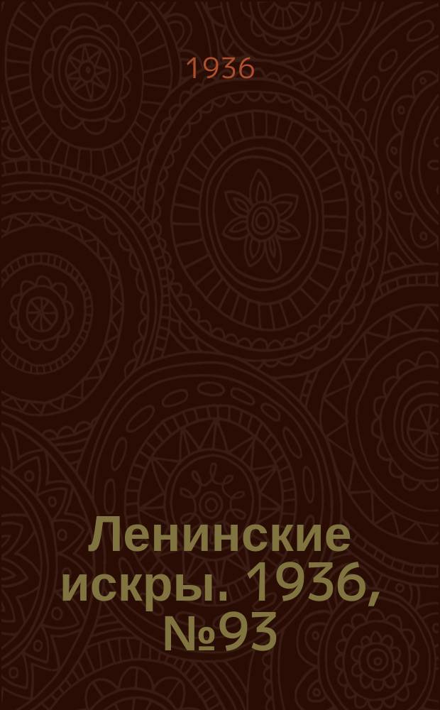 Ленинские искры. 1936, № 93 (1056) (9 окт.)
