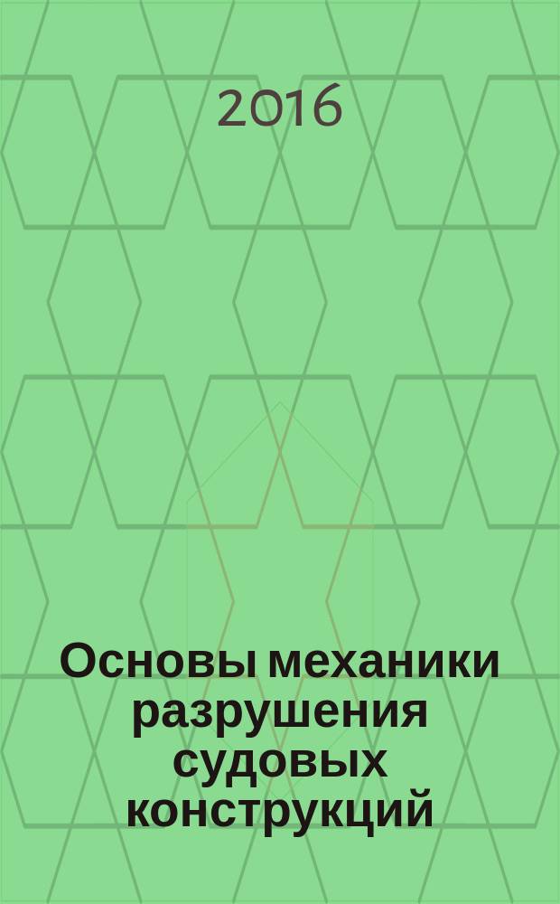 Основы механики разрушения судовых конструкций : учебное пособие