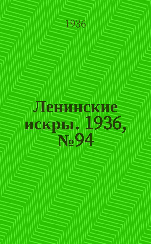 Ленинские искры. 1936, № 94 (1057) (11 окт.)